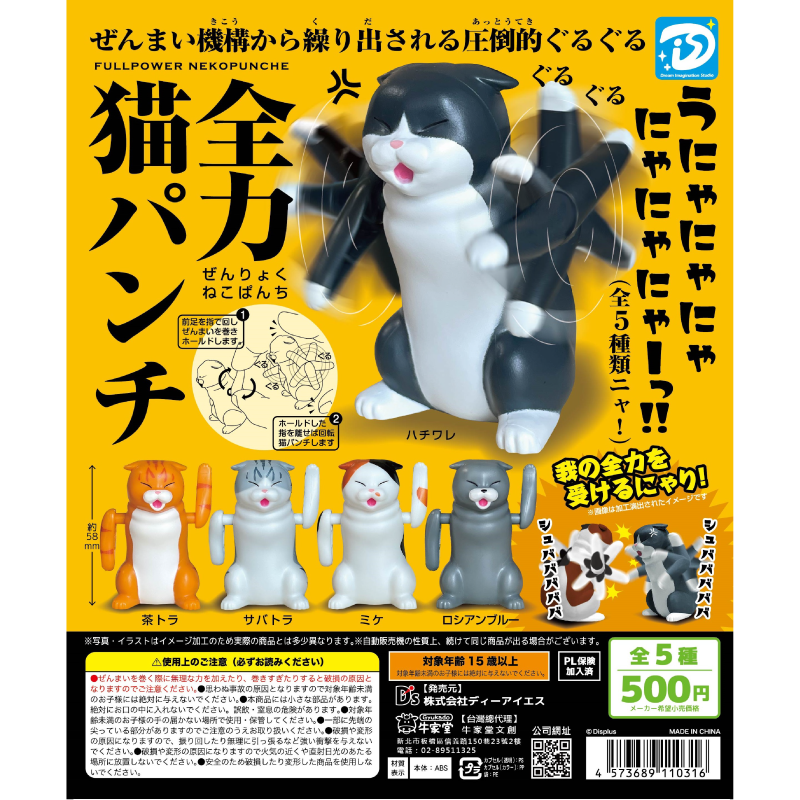 DIS全力貓拳趣味扭蛋, , large