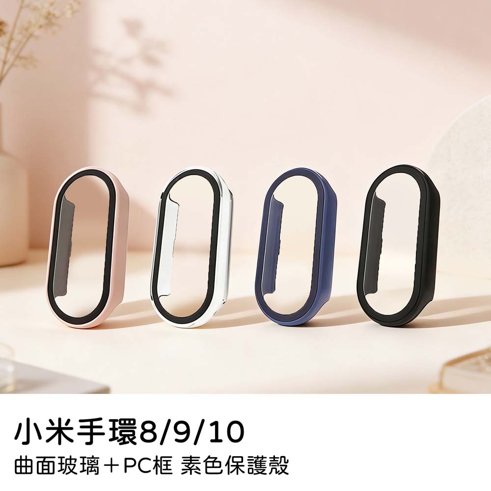 【山水之寶】小米手環8/9/10保護殼 8/8NFC/9/9NFC/10/10NFC/10陶瓷版 玻璃+PC框素色保護殼 殼膜一體, , large