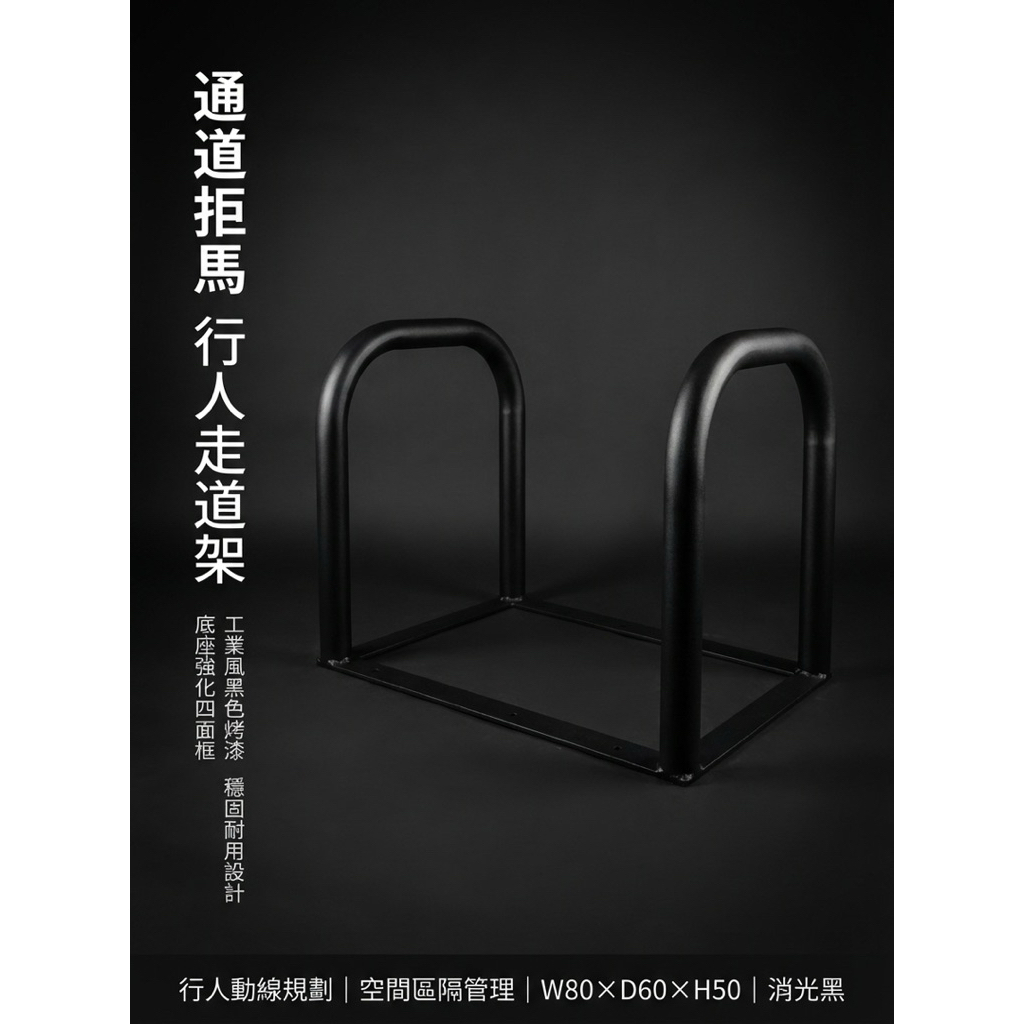 【 SHAONIANNA.TW 】通道拒馬｜行人走道架｜店面出入口隔離架｜排隊動線欄杆｜空間區隔架｜夜市攤位通道架｜停車定位架｜店面導流拒馬, , large