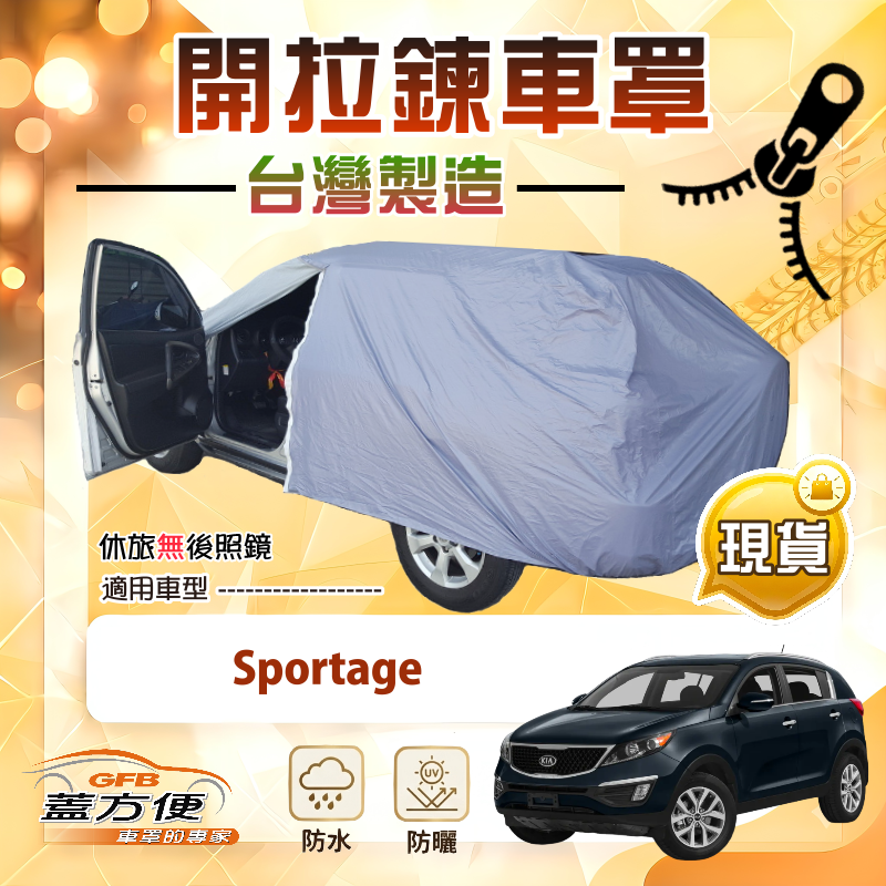【蓋方便】側開拉鍊（JEEP-M）台灣製方便取物南亞車罩《KIA》Sportage, , large