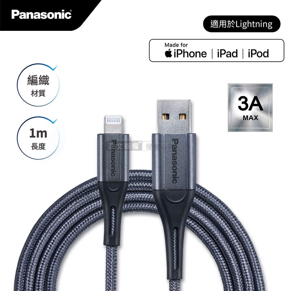 Panasonic 蘋果MFi認證 Type-A to Lightning 耐彎折急速3A編織充電傳輸線(1M), , large