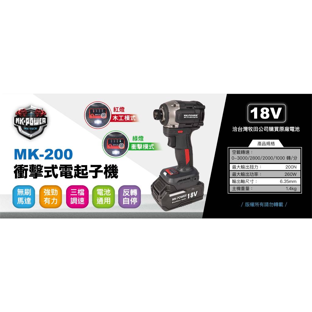 WIN五金 MK-POWER 18V無刷起子機 <MK-200+4.0電池組> 螺絲機 螺絲批 板手起子機 電動起子 電鑽, , large
