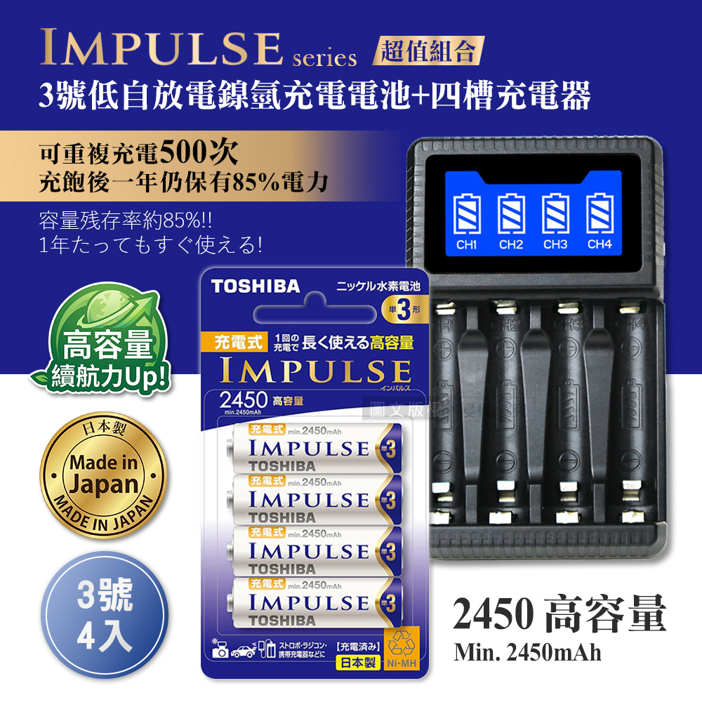 日本製 TOSHIBA東芝 IMPULSE 低自放3號2450mAh充電電池組(3號4入+四槽USB充電器+送電池盒), , large