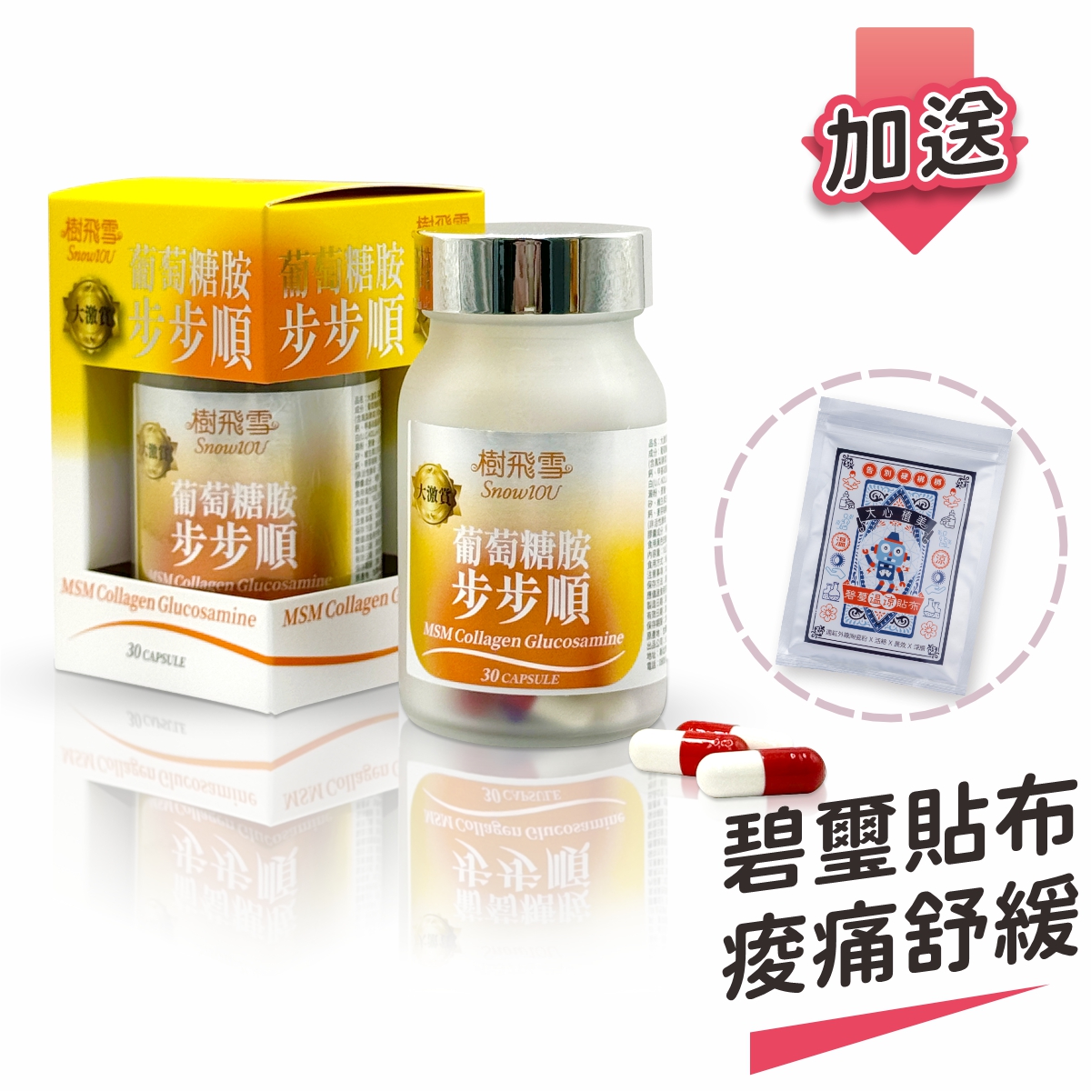 【樹飛雪】二入組 大激賞 葡萄糖胺步步順膠囊 (共60顆) 加送碧璽貼布溫和有效 20入/包, , large