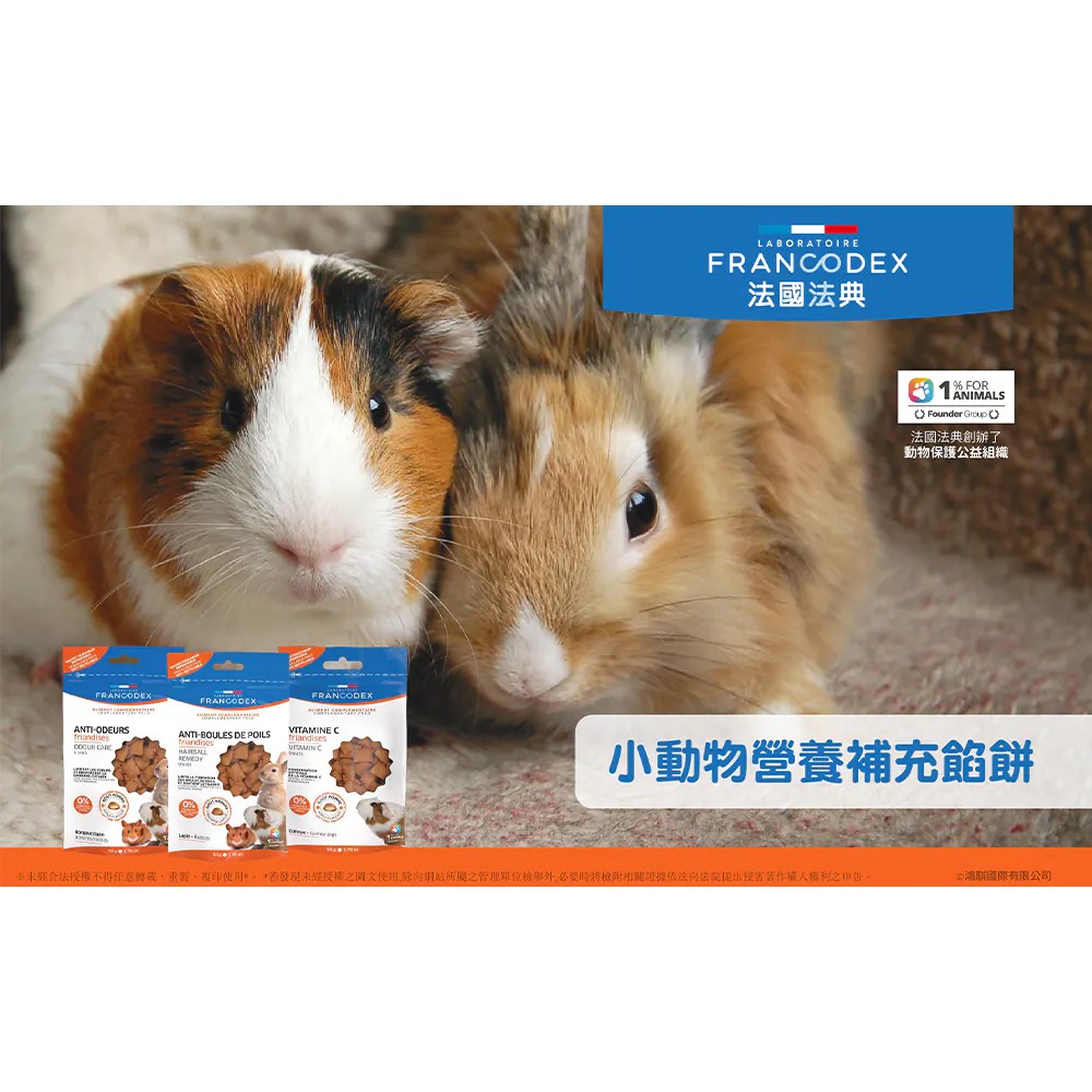 【PawHomie】法國法典Francodex 小動物維生素C餡餅｜天竺鼠營養補充・小動物零食・維他命C保健, , large