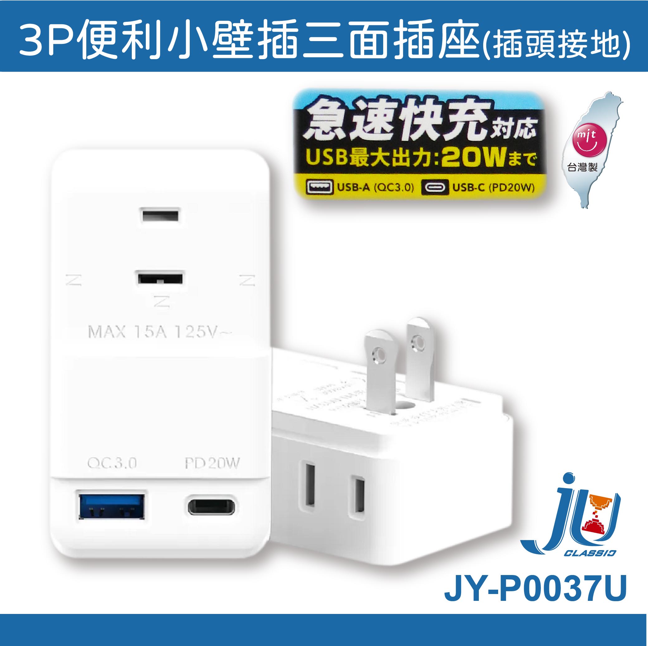 鉅玉經典｜20W智慧快充小壁插 JY-P0037U, , large