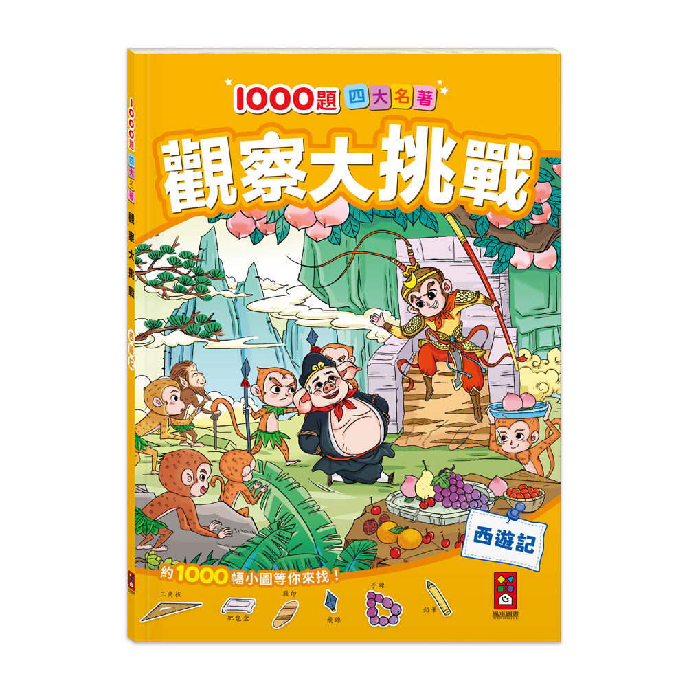 [風車圖書] 1000題四大名著-觀察大挑戰-西遊記, , large