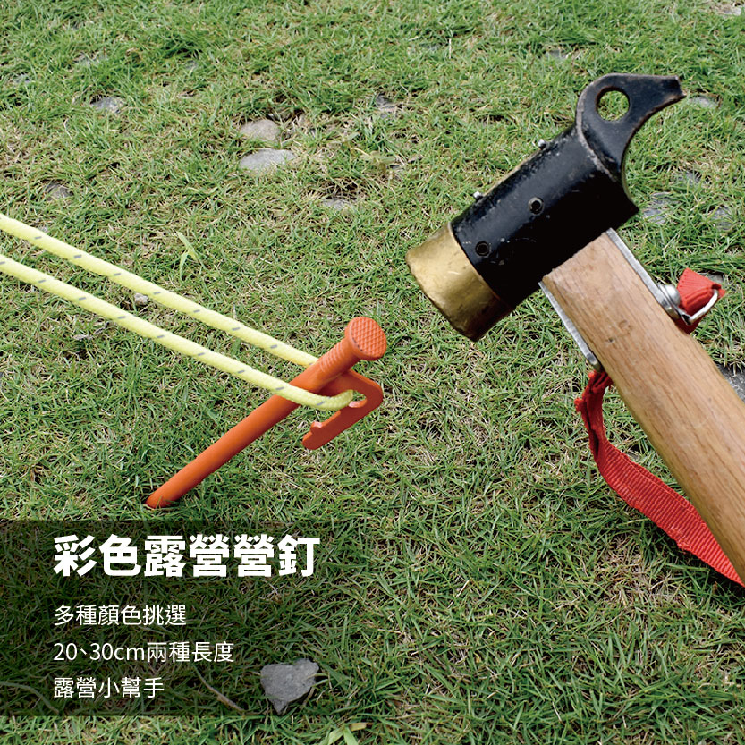 【Treewalker露遊】彩色露營地釘 30cm 帳篷營釘 (隨機出貨), , large