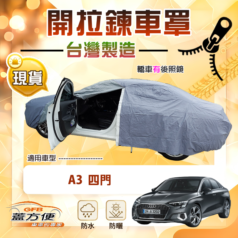 【蓋方便】側開拉鍊（C型）台灣製免脫方便取物南亞車罩《奧迪》A3 四門, , large