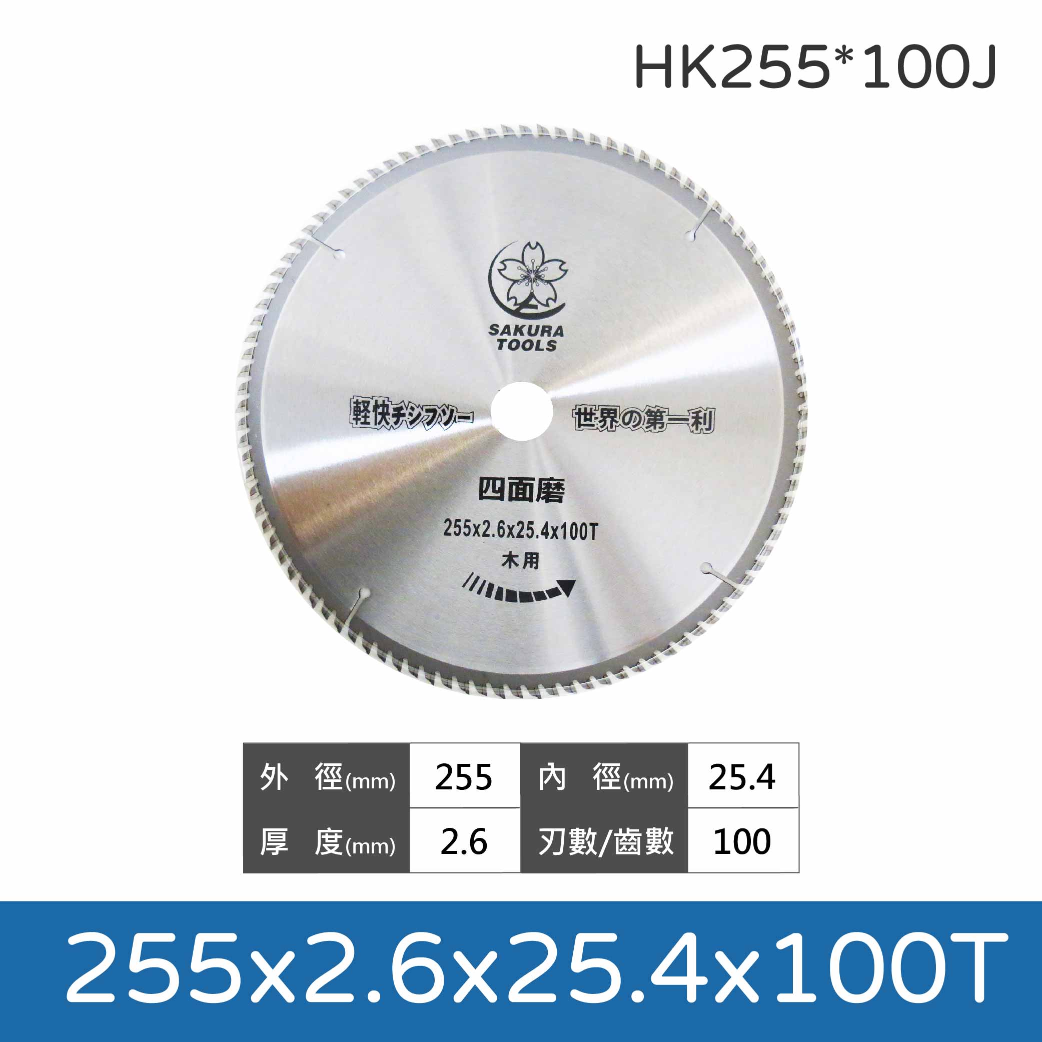 鉅玉經典｜木工鎢鋼鋸片 255x2.6x100T/120T HK255*100J/120J, , large