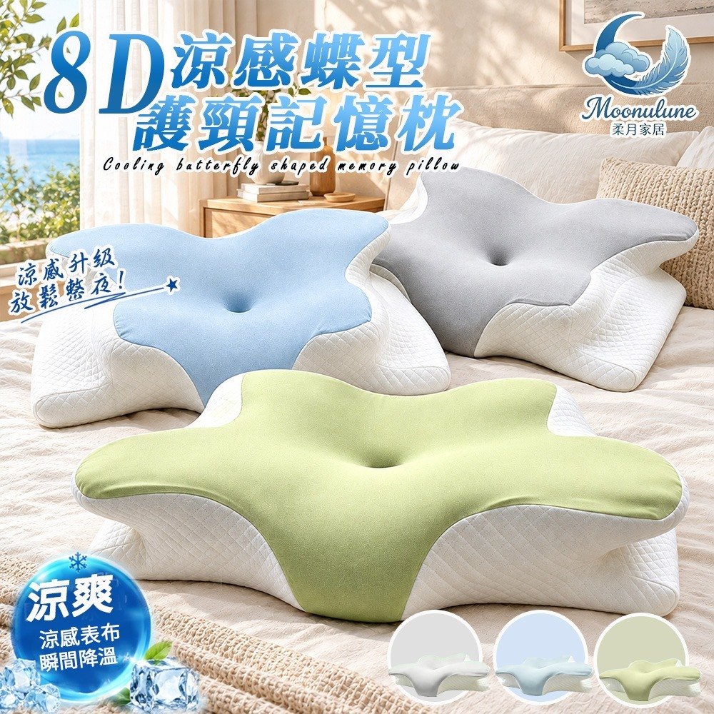 【Moonulune 柔月家居】8D涼感蝶型人體工學護頸釋壓好眠記憶枕/多色任選(枕頭/釋壓枕/止鼾枕/人體工學枕), , large