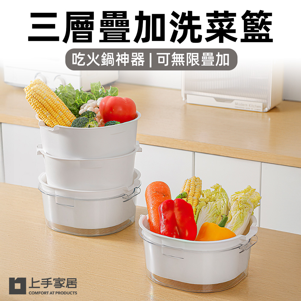 【上手家居】三層疊加洗菜籃 三層(廚房用品/洗菜瀝水盆/洗菜盆/濾水籃/多層瀝水籃), , large
