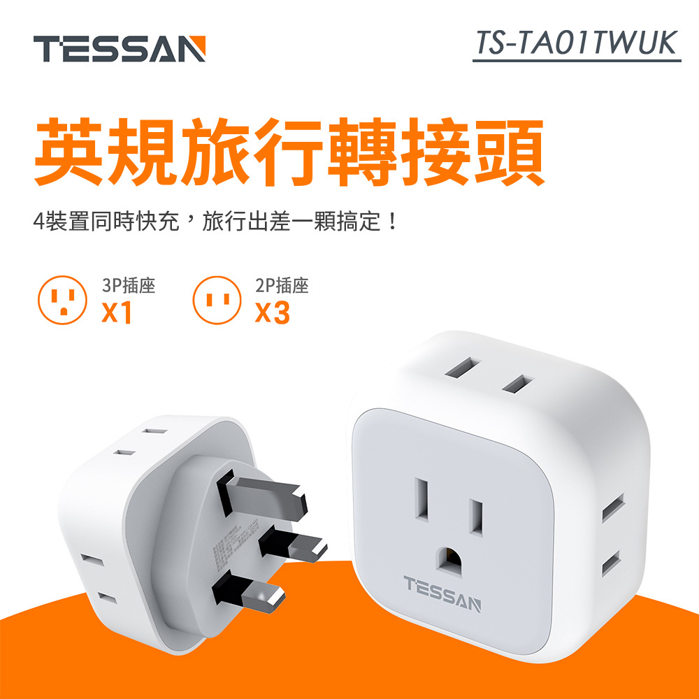 TESSAN 英規旅行轉接頭(3P插座x1+2P插座x3), , large
