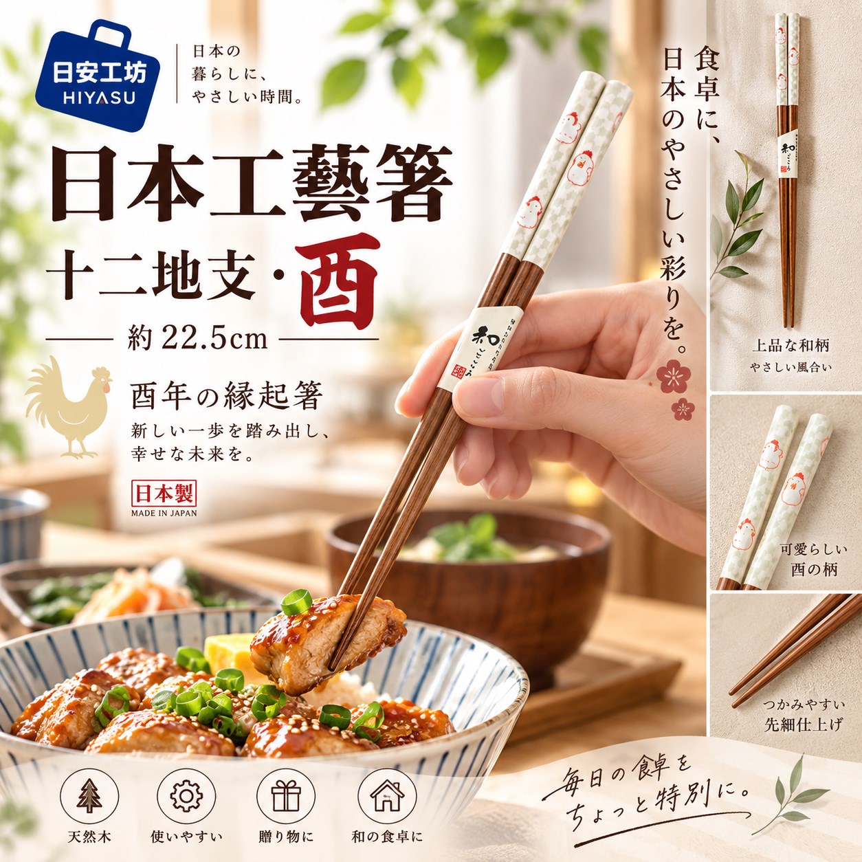 【HIYASU日安工坊】日本工藝箸-十二地支 酉, , large