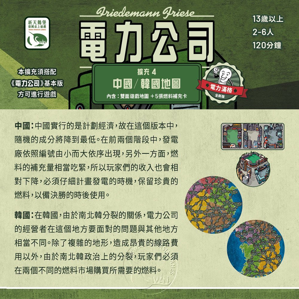 【新天鵝堡桌遊】電力公司擴充4：中國/韓國地圖, , large