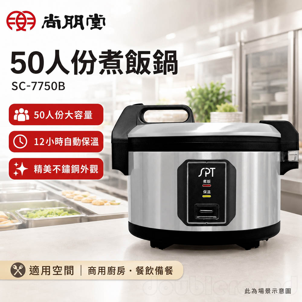 SPT尚朋堂 50人份煮飯鍋 SC-7750B, , large