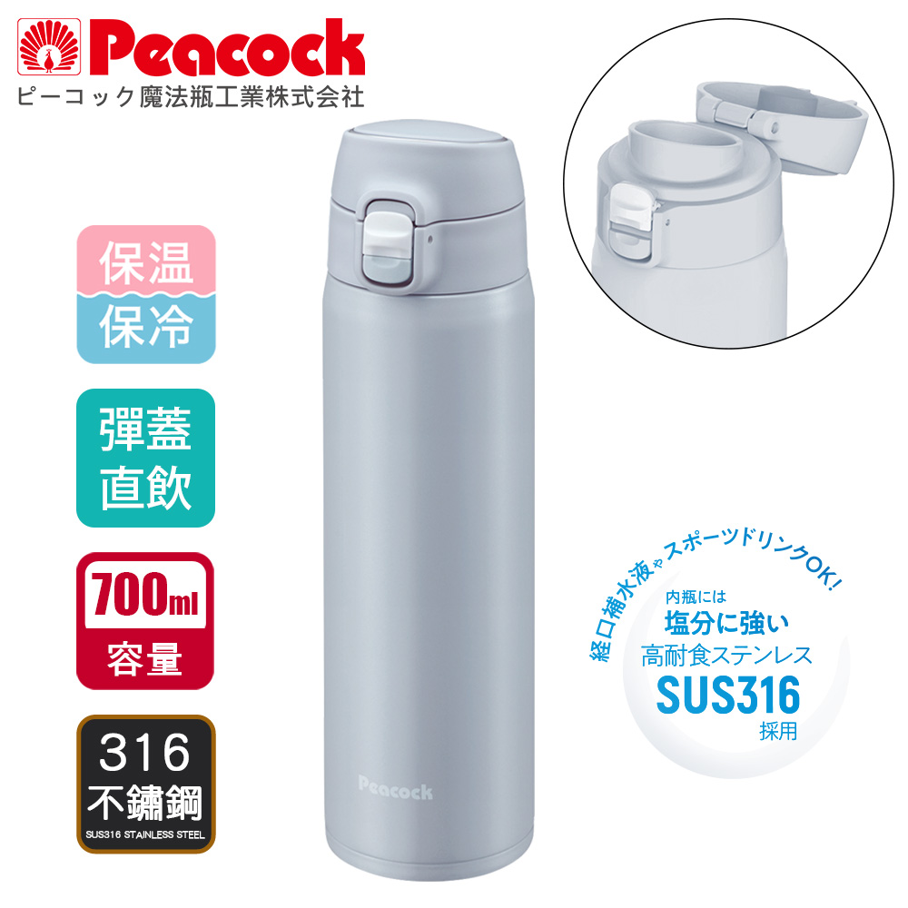 【日本孔雀Peacock】316不鏽鋼 輕量隨行 彈蓋直飲 保冷保溫杯700ML, , large