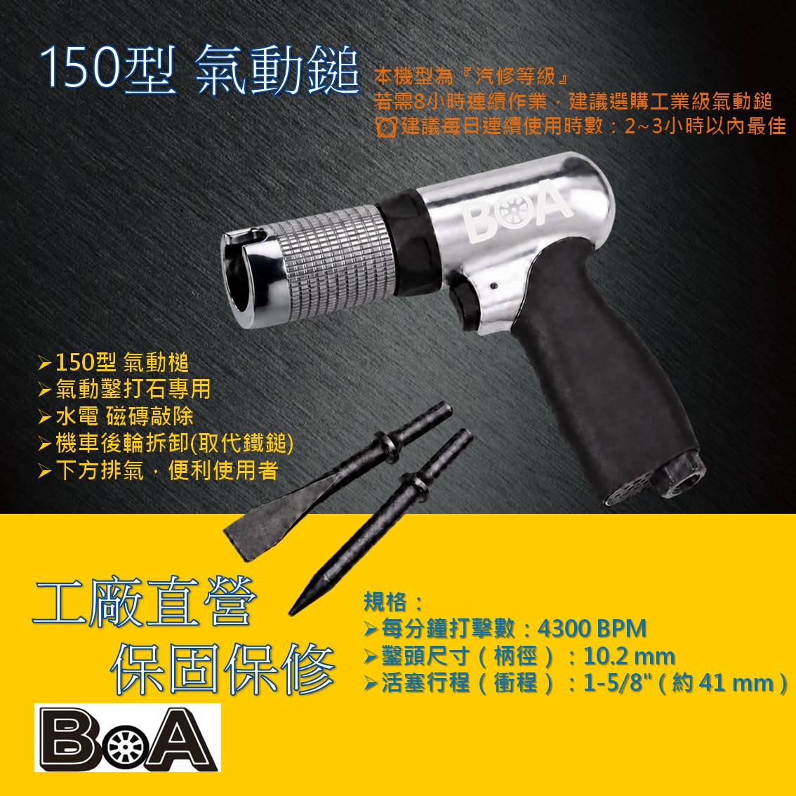 【BOA】TW-520 小型150型 氣動槌 打石專用 除鏽 機車後輪 建築 拆除 破壞 打石 阿朱力 水電管溝 開槽 剔除磁磚, , large