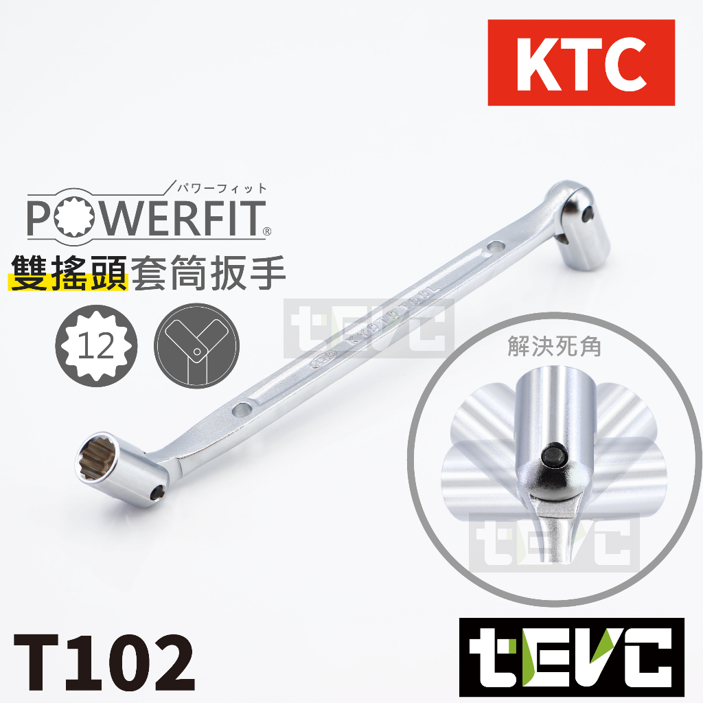 《tevc》預購 T102 KTC 日本製  雙搖頭 菸斗 萬用 萬向 套筒扳手 10mm 12mm 14mm 12角, , large