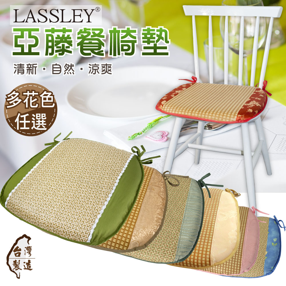 LASSLEY 亞藤餐椅墊(厚墊 亞草 草蓆 海綿 木椅 餐椅 馬蹄墊 梯形墊 座墊 坐墊 軟墊  台灣製造), , large