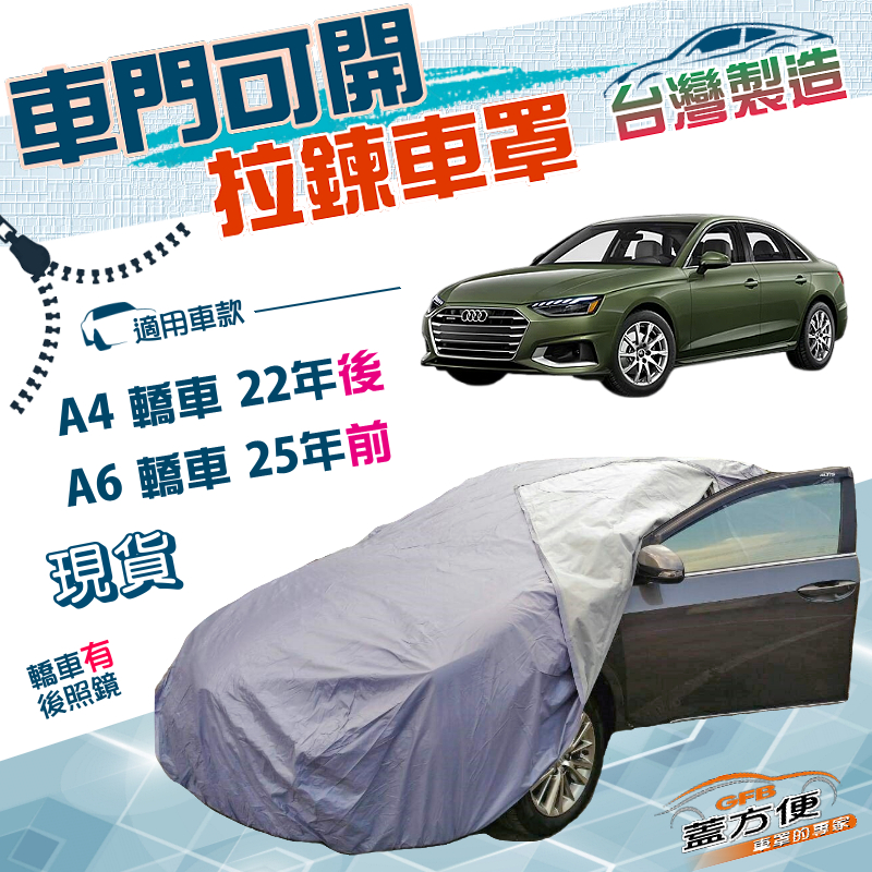 【蓋方便】側開拉鍊（E型）台灣製方便取物防水抗UV車罩《奧迪》A6 四門 25年前+A4 四門 22年後, , large