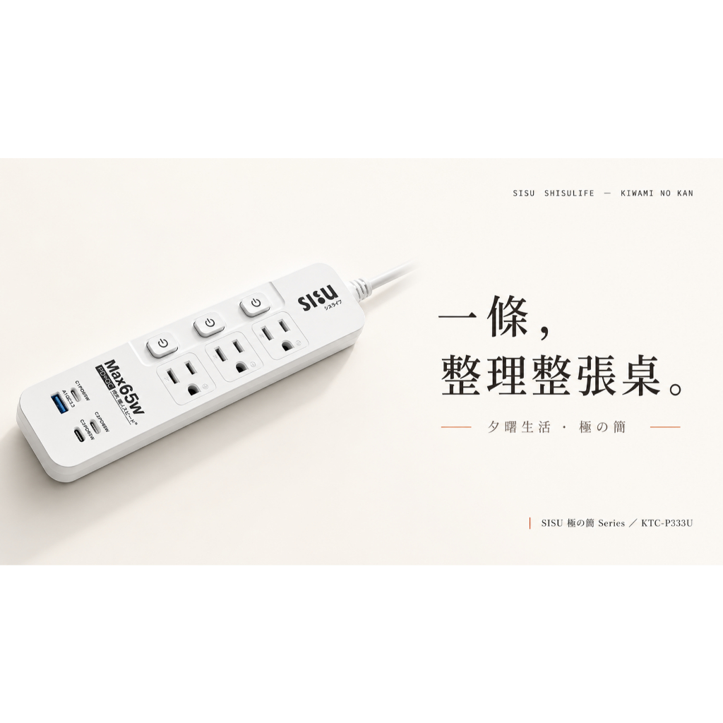 【SISU 極の簡】65W PD快充延長線｜GaN氮化鎵｜3開3座＋4USB｜BSMI認證｜1.2/1.8/2.7M, , large