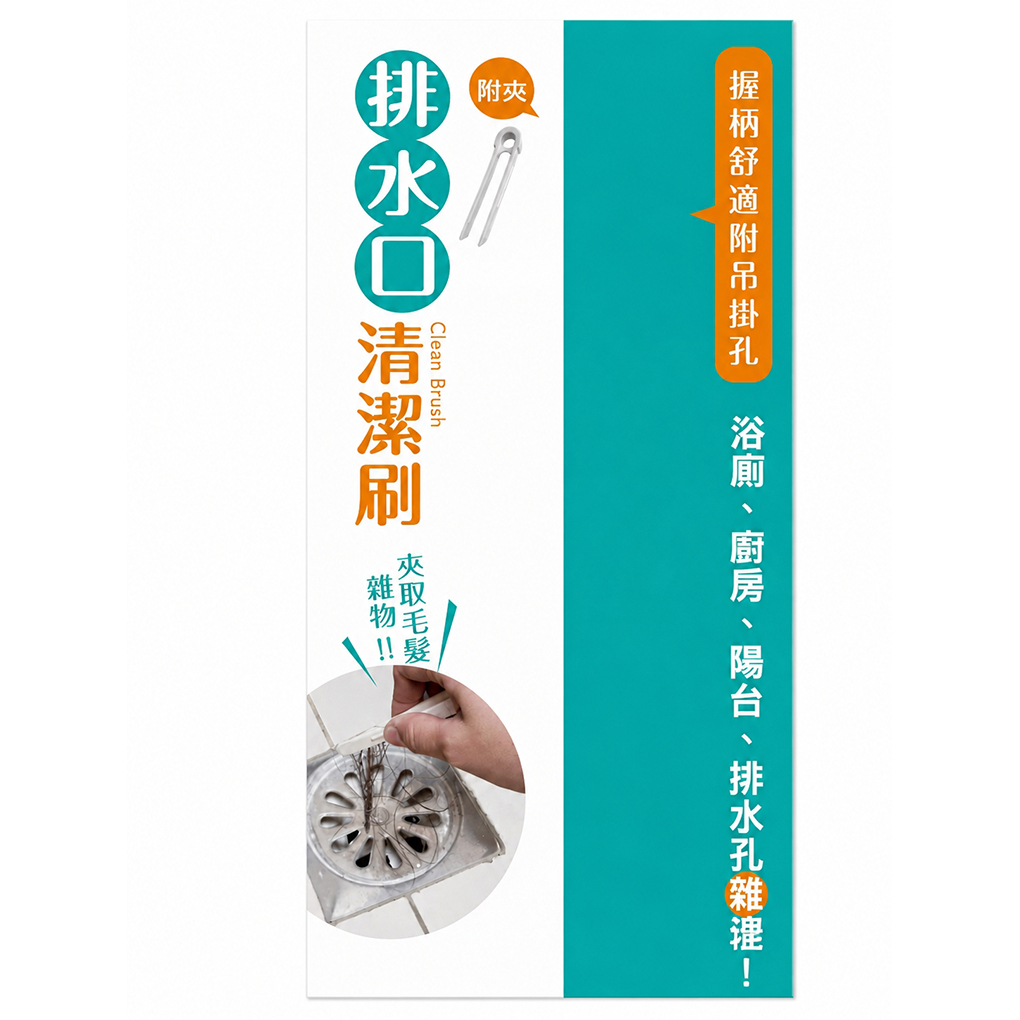 【深入排水孔縫隙，刷除頑固污垢】排水口清潔刷 排水孔刷 水管清潔 毛髮清潔 浴室清潔 流理台清潔, , large
