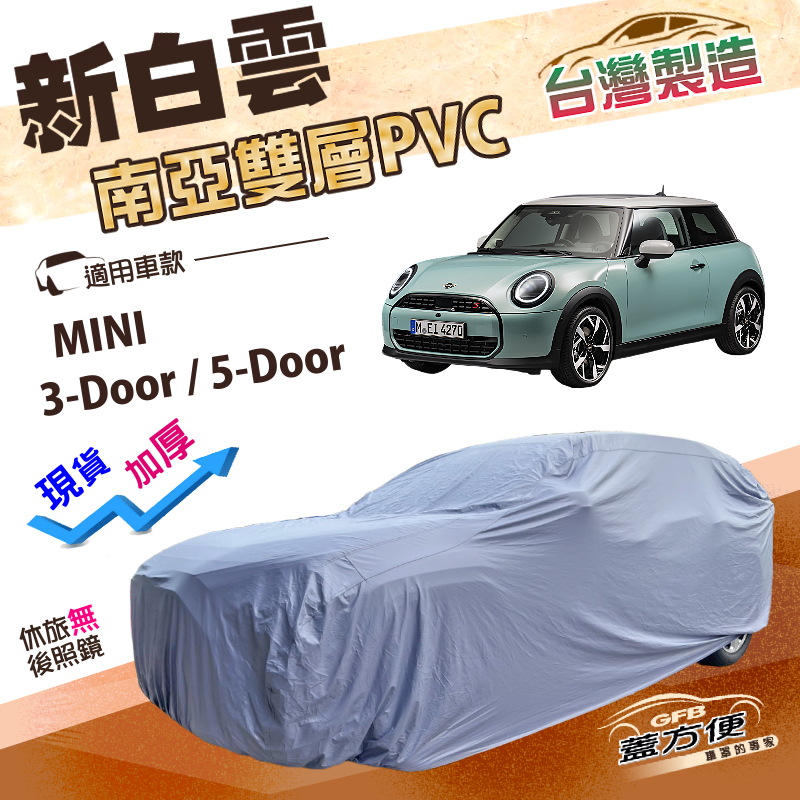 【蓋方便】新白雲（中五門）台灣製高週波加強防水南亞PVC車罩《MINI》3-Door/5-Door, , large