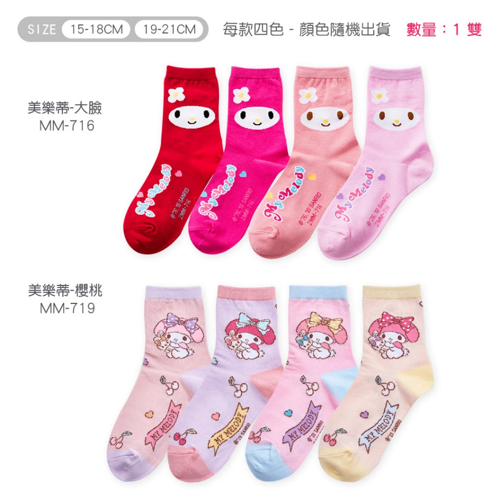 (多款)Sanrio 三麗鷗 美樂蒂童襪【旺達棉品】MM-716 MM-719, , large