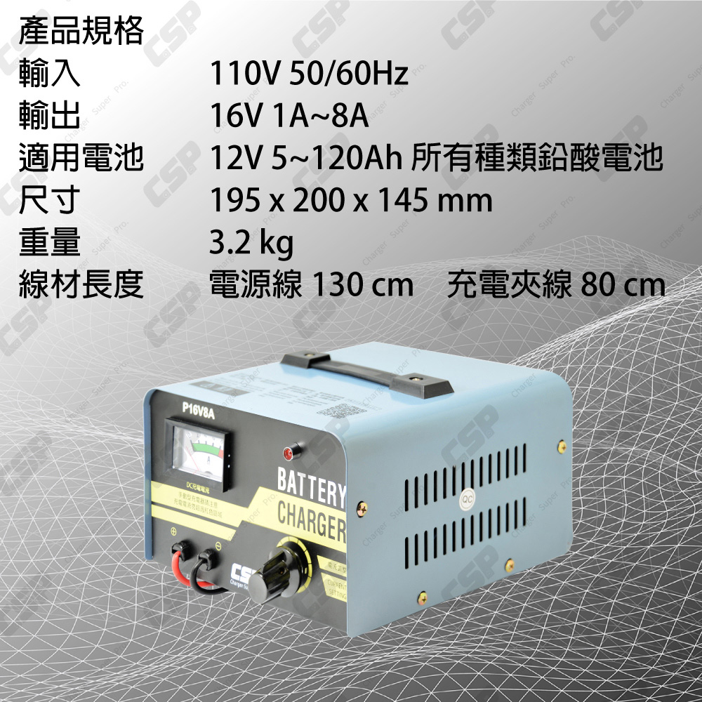 CSP P1608 16V8A 變壓器型充電器 老車維修 12V鉛酸電池 過載保護 反接保護 電池比重恢復 實體店面, , large
