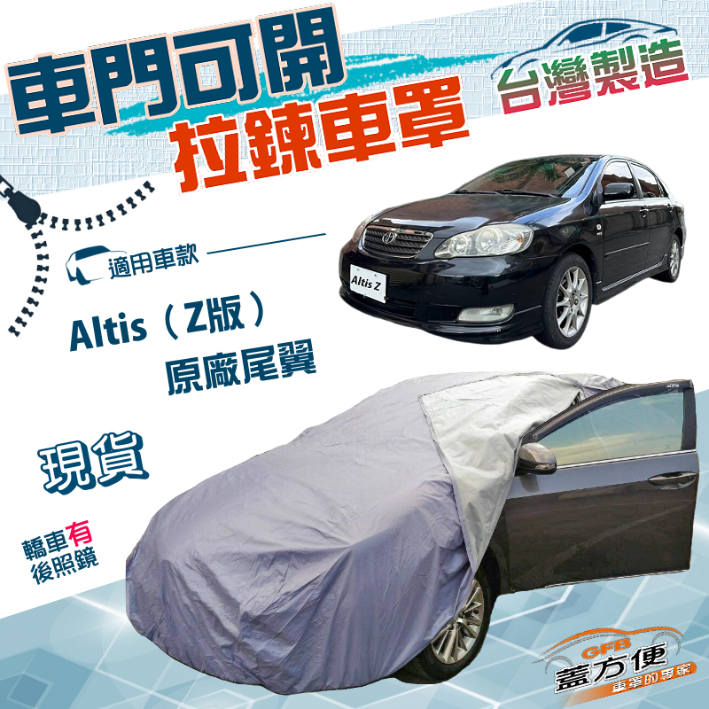 【蓋方便】側開拉鍊（D型）台灣製方便取物南亞防水防曬車罩《Toyota》Altis Z版原廠尾翼 01-07年, , large