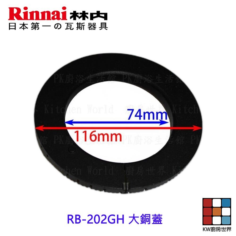 【KW廚房世界】《林內原廠》 大銅蓋 RB-202GH 檯面爐專用 瓦斯爐零件, , large