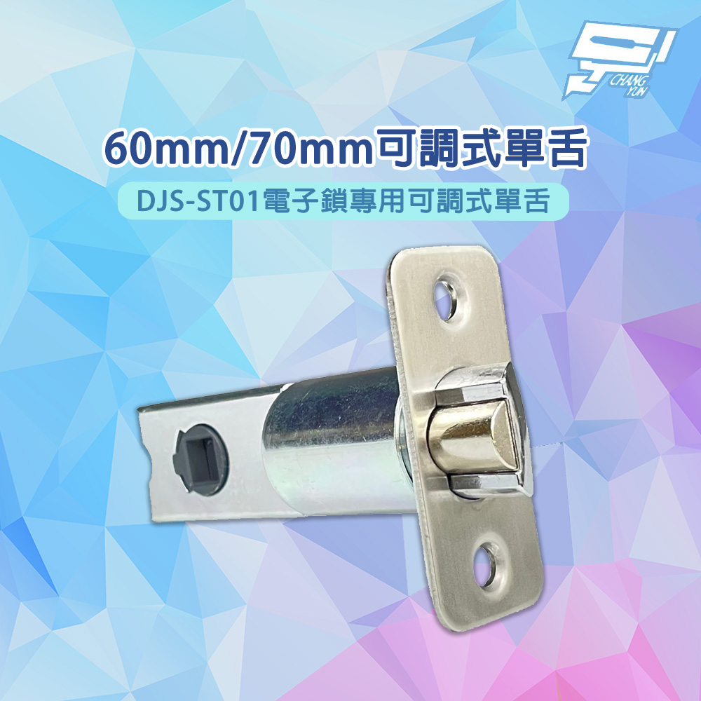 昌運監視器 高品質60mm/70mm可調式單舌 DJS-ST01電子鎖專用可調式單舌 鎖舌 鎖體, , large