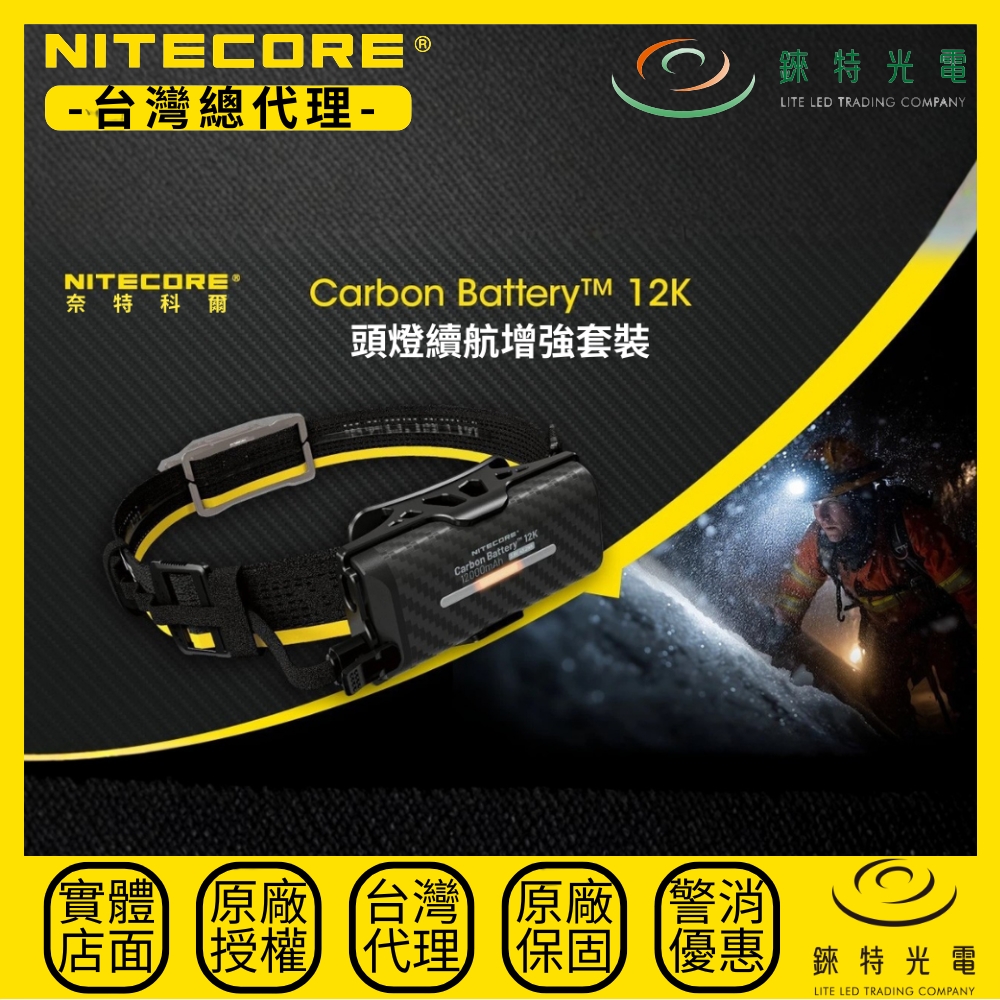 【錸特光電】NITECORE Carbon Battery&trade; 12K 頭燈續航增強套裝, , large