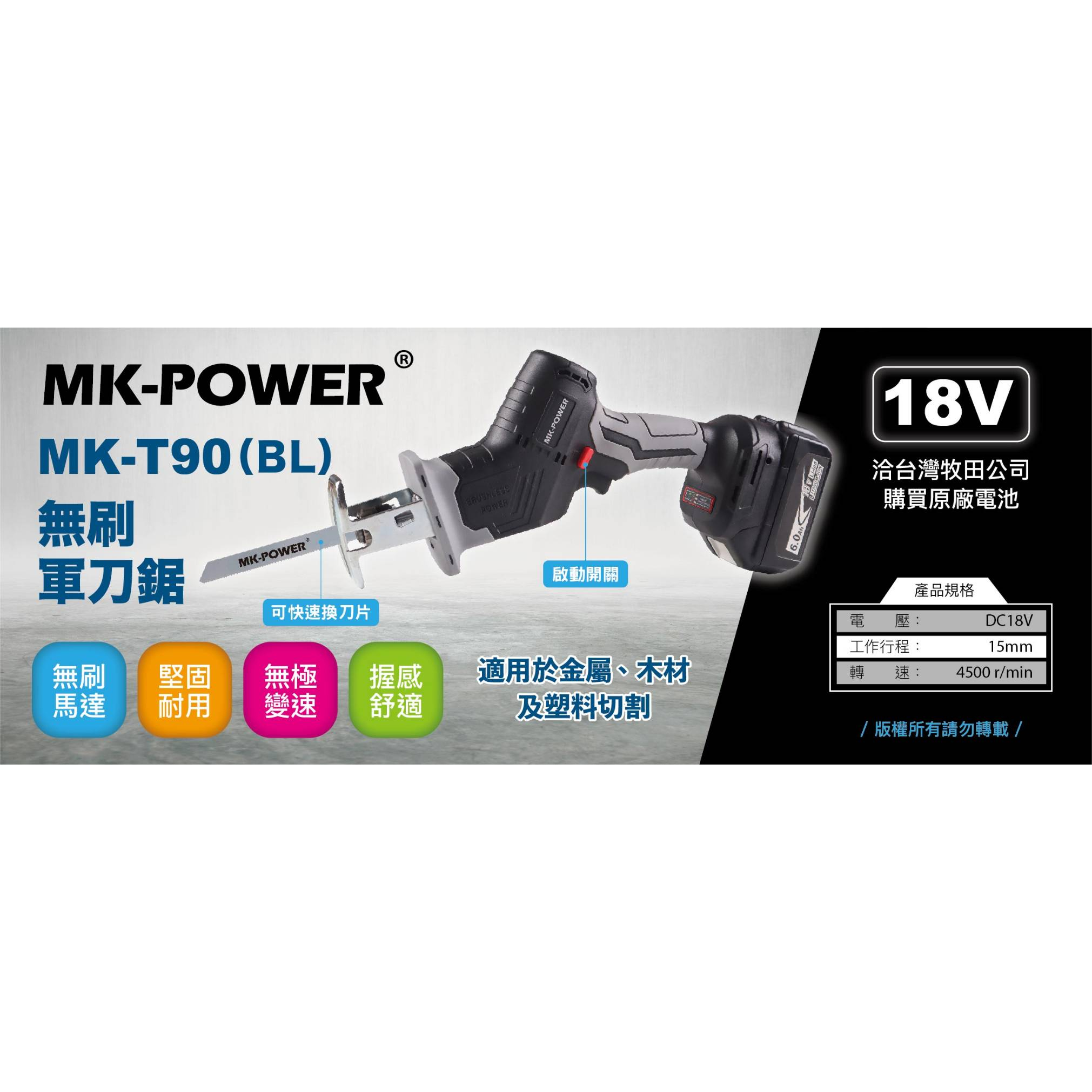 WIN五金 MK-POWER MK-T90(BL) 18V 無刷 軍刀鋸 軍刀鋸 馬刀鋸 切水管 往復貗 可通用牧田, , large