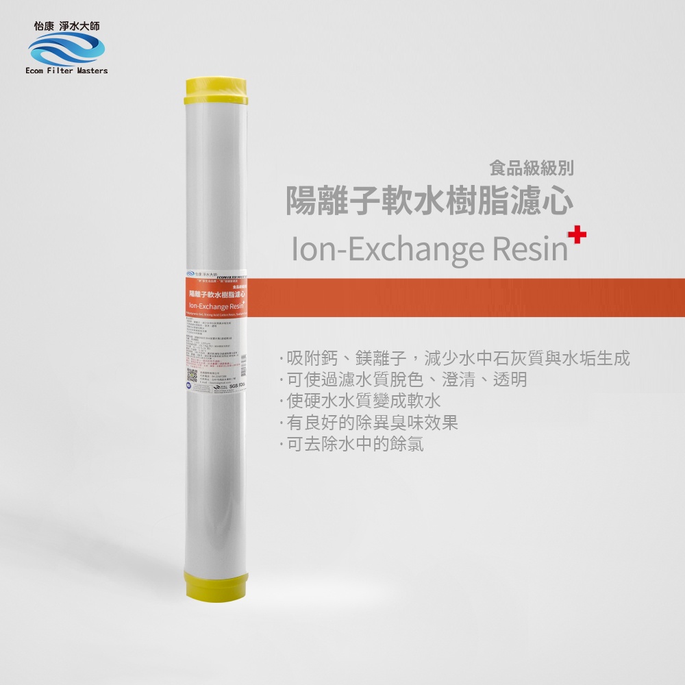 【怡康淨水】20吋標準NR水垢抑制軟水濾心組, , large