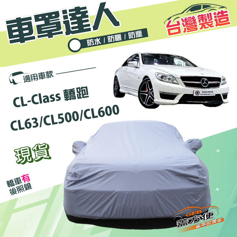 【蓋方便】車罩達人（E型）台灣製南亞雙層防水防曬《賓士》CL-Class CL63/CL500/CL600 轎跑, , large