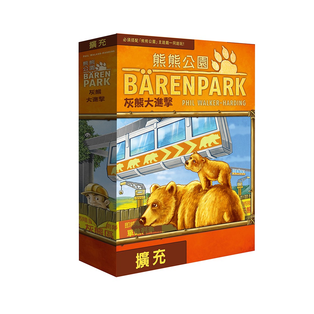 【Asmodee】熊熊公園 灰熊大進擊 中文版 BarenPark The Bad News Bears, , large