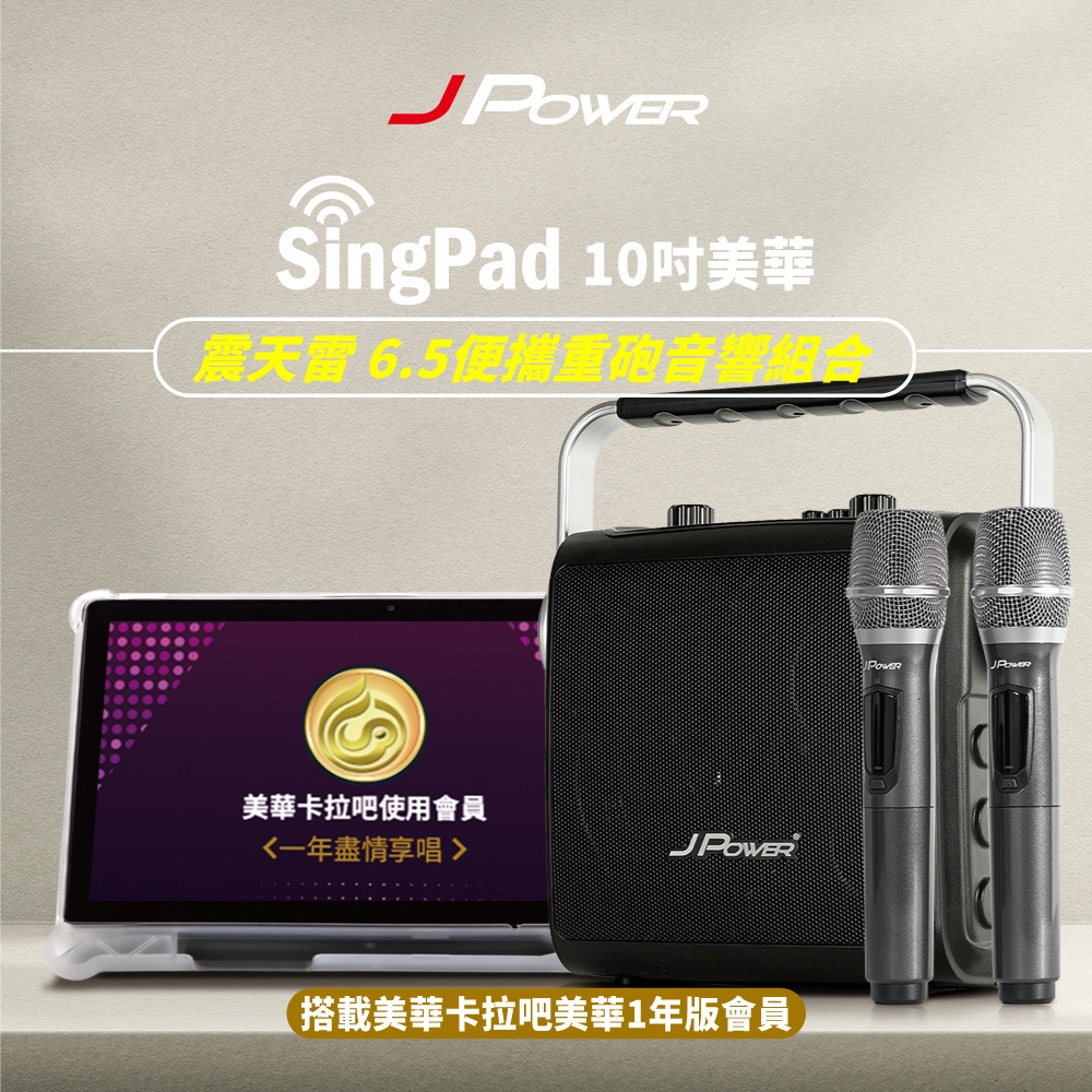 【J-POWER】SINGPAD 10吋美華一年+6.5便攜重砲, , large