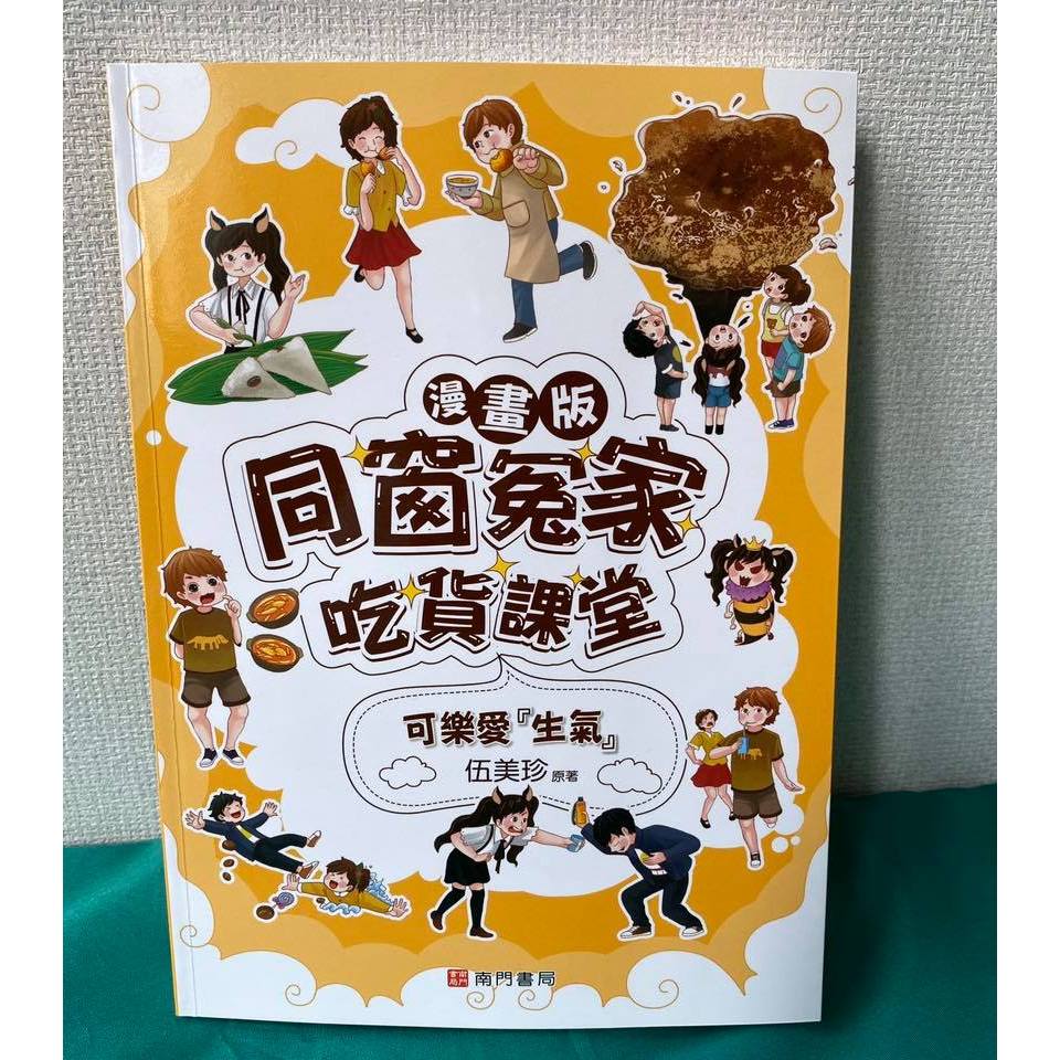 《南門書局》同窗冤家~漫畫吃貨課堂 共4本 原價1120 特價349元, , large