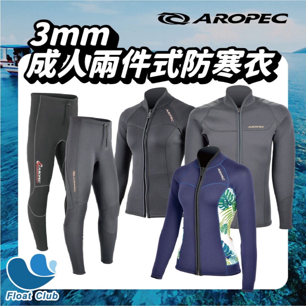 【教練推薦】浮兒樂 AROPEC Seahawks 3mm 潛水衣 防寒長褲 潛水防寒外套 兩件式防寒衣 水母衣 衝浪服, , large