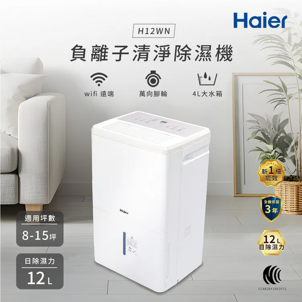 Haier 海爾 12公升 一級能效 負離子清淨除濕機 H12WN【福利品】, , large