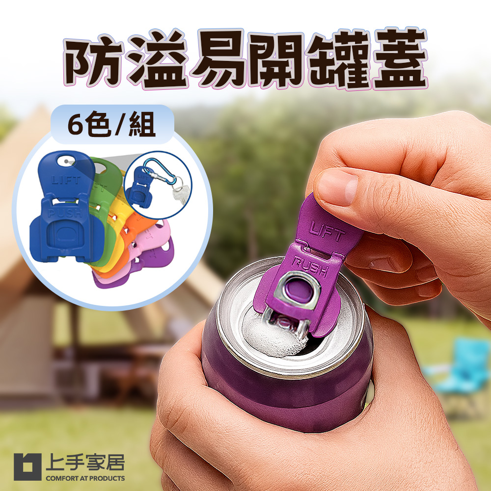 【上手家居】防溢易開罐蓋-6色組 6色組(開罐器/啤酒開瓶器/飲料蓋/鋁罐蓋/易拉罐蓋), , large