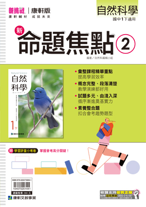 <學霸書城>康軒命焦自然2, , large