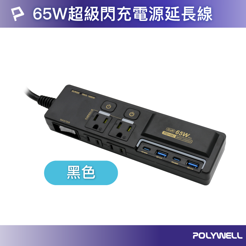 【POLYWELL】65W USB閃充電源延長線 3切4座 GaN Type-C 過載保護 自動斷電/黑色/白色, , large