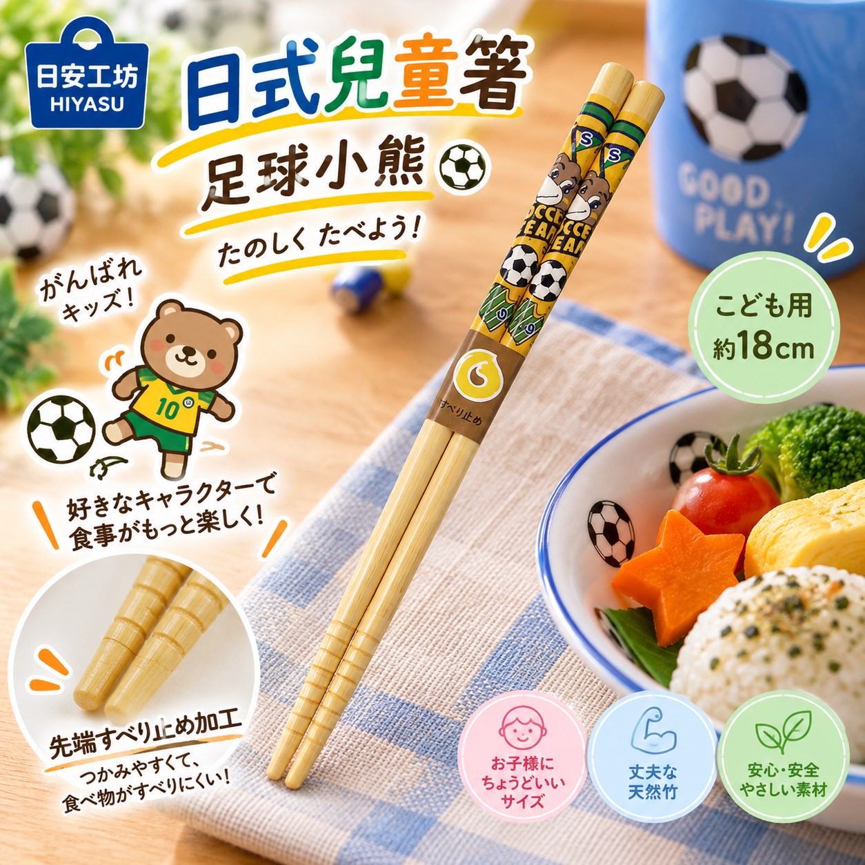 【HIYASU日安工坊】日式兒童箸-足球小熊, , large
