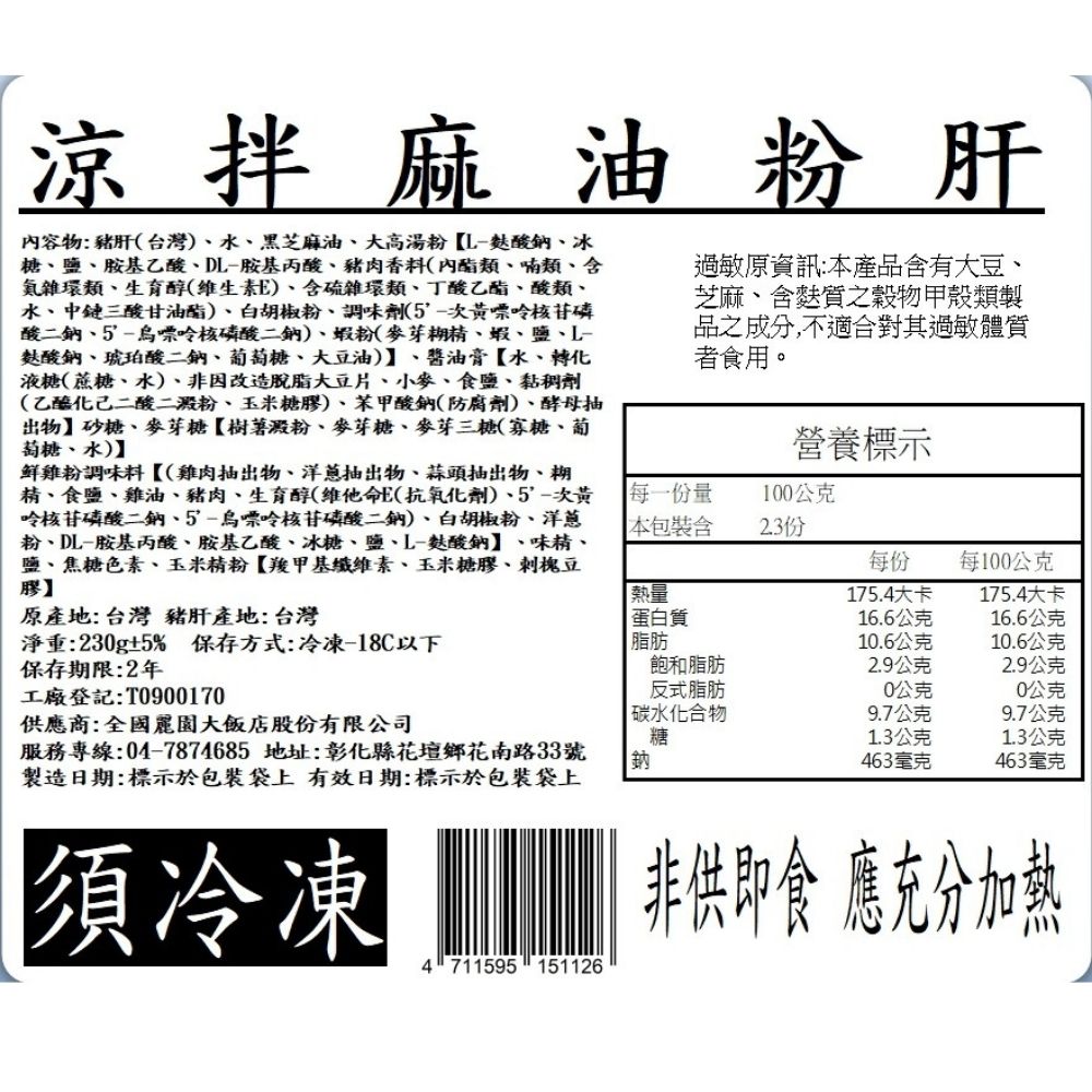 【全國麗園】涼拌麻油粉肝230g 麻油豬肝 香醇麻油香 下酒菜 啤酒菜 涼拌 小菜 熟食 即食料理 冷凍調理包, , large