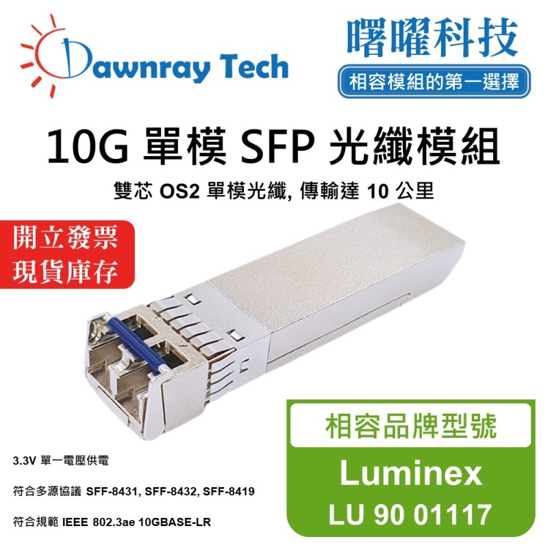 【曙曜】Luminex LU 90 01117 相容 光纖模組 光纖收發模組 SFP模組 mini-GBIC 10G 單模雙芯 LC 10 公里 熱插拔 1310nm 3.3V 單電壓 DDM/DOM, , large