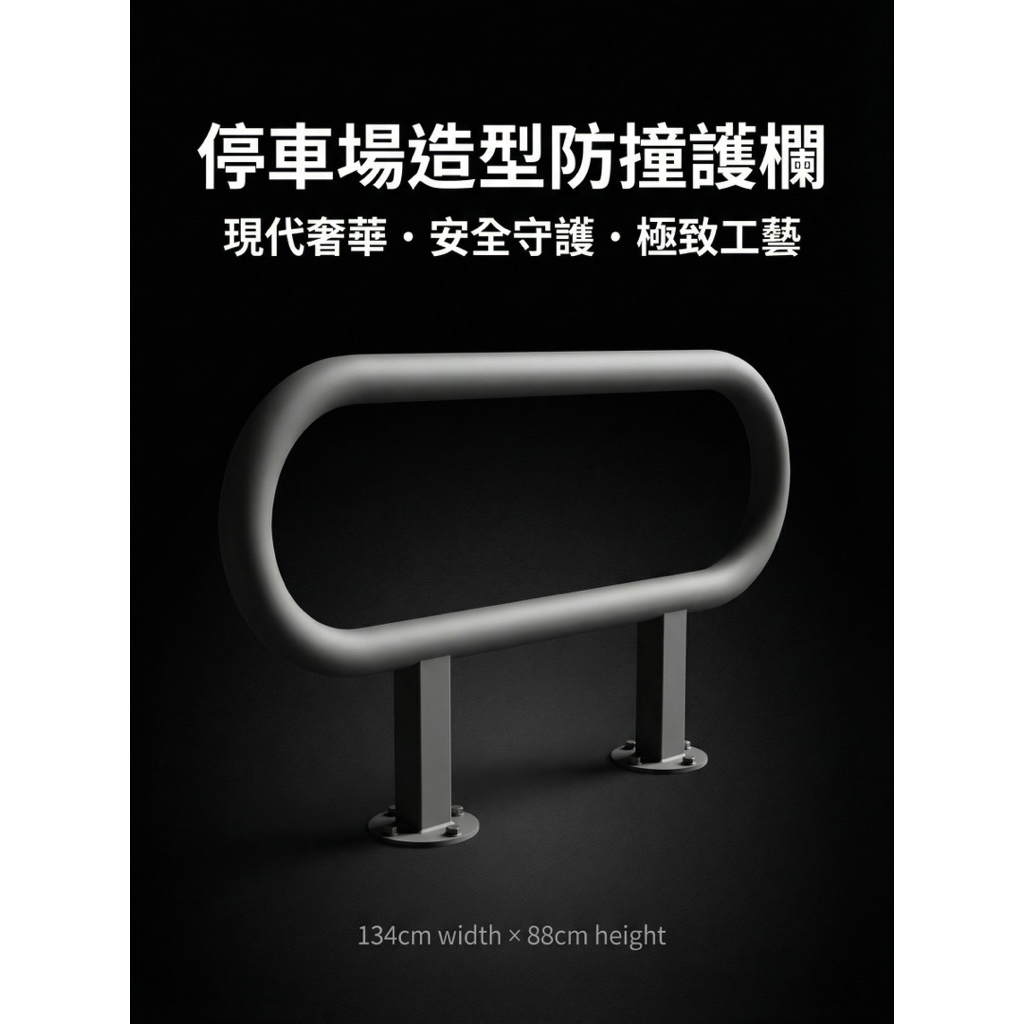 【 SHAONIANNA.TW 】停車場造型防撞器.警示欄杆.防衝撞護欄.倒車安全措施.造型欄杆.停車防護桿.美化空間.汽車緩衝擋架, , large