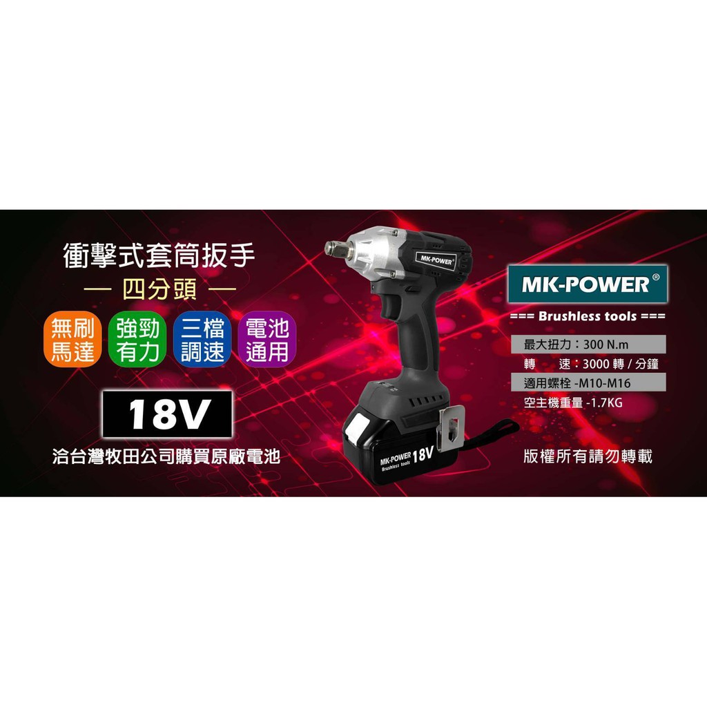 WIN五金 MK-POWER 18V無刷充電式四分頭套筒板手機可直上牧田原廠電池 電動工具 套筒板手機, , large